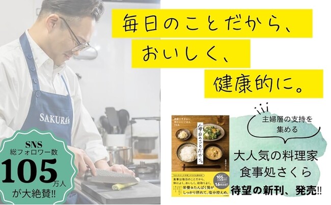 プレスリリース「「毎日作りたい！」と主婦層から絶大な支持を集める、料理系YouTuber待望の新刊！『毎日のことだから。』発売（6/25）。」のイメージ画像