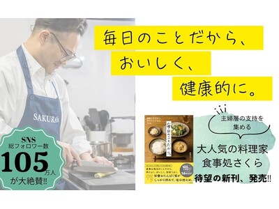 「毎日作りたい!」と主婦層から絶大な支持を集める、料理系YouTuber待望の新刊!『毎日のことだから。...