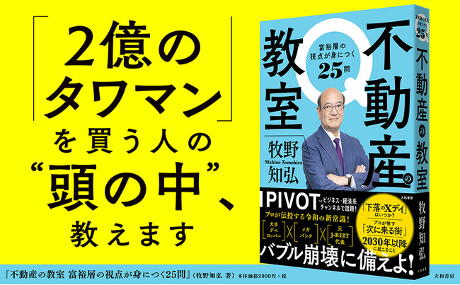 プレスリリース「不動産バブル崩壊の「Xデイ」はいつか！？　「業界の重鎮」が明かす令和の新常識！『不動産の教室』発売（7/16）。」のイメージ画像