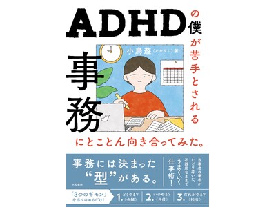 大切なのに誰も教えてくれなかった！当事者の著者がたどり着いた、「事務」を味方につけるコツ。『ADHDの僕が苦手とされる事務にとことん向き合ってみた。』発売（7/24）。