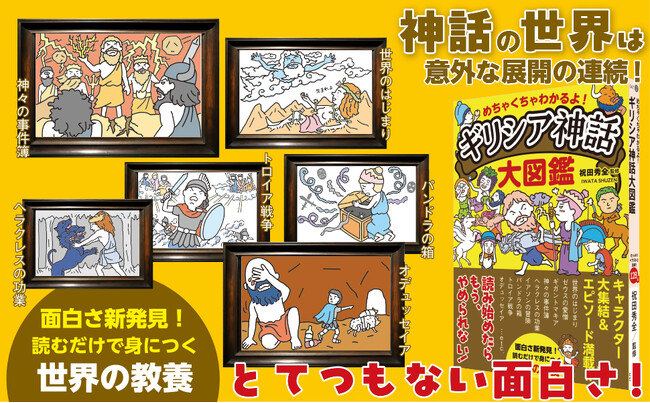 「世界一有名な古典」を大解剖！ 読み応えたっぷり！『めちゃくちゃわかるよ！ ギリシア神話大図鑑』発売（8/7）。