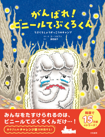 韓国の国語教科書にも採用された話題の絵本、日本上陸！『がんばれ！ビニールてぶくろくん』発売（8/20）。