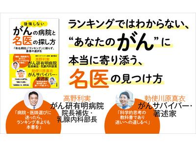 病院・医師選びに迷ったら…？　名医ランキングよりあなたに寄り添う、最善の選択をするためのガイド『後悔しないがんの病院と名医の探し方』発売（8/27）。