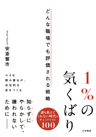 プレスリリース「仕事は人間関係が9割！？誰も教えてくれない、でも大事なちょっとしたコツ『１％の気くばり』発売（9/18）。」のイメージ画像