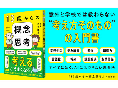 学校では教えてくれない“一生役立つ考える力”が身につく1冊『13歳からの概念思考』発売（11/19）。