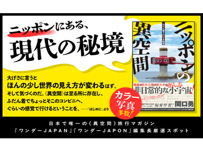 廃墟、珍スポット、巨大工場…なぜか惹かれる、行きたくなるスポットを厳選して紹介！『ニッポンの異空間』発売（2/11）。