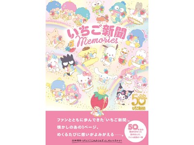 時代の移ろいとともに変化してきた、その歩みを10年ごとにまとめた完全版！『いちご新聞 Memories』発売（3/1）。