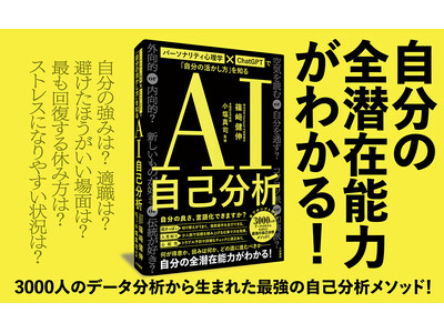 3000人のデータ分析から生まれた、最強の自己分析メソッド『ＡＩ自己分析』発売（3/11）。