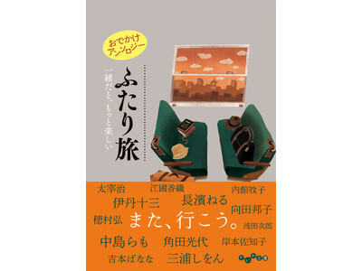 人気作家36人が綴る、様々なかたちの「ふたり旅」の物語『おでかけアンソロジー ふたり旅』発売（3/11）。