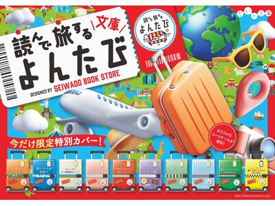 あまりの可愛さで書店から注文殺到！「正和堂書店×よんたび文庫コラボフェア」開催決定！