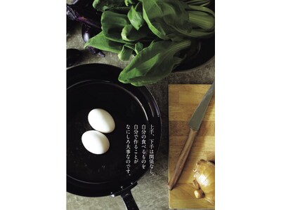 家にあるものでパパッと作れる「一生モノの料理の基本」が身につく『レシピを見ないで作れるようになりましょう...