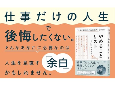 ヨーロッパ二拠点生活で自分の人生を取り戻した34の視点『やめることリスト 「仕事に最適化された思考」を手...