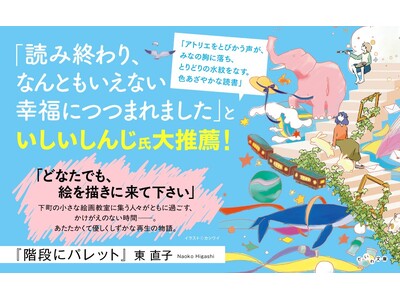 歌人にして坪田譲治文学賞受賞作家が心を込めて描き出す、おだやかな励ましや優しい時間がもたらすしずかな再生の物語。『階段にパレット』発売（5/9）。