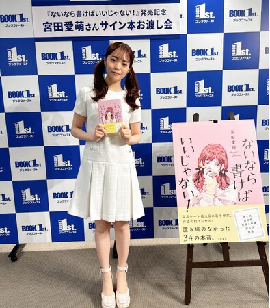 宮田愛萌さん初エッセイ『ないなら書けばいいじゃない！ 』発売記念イベントレポート！