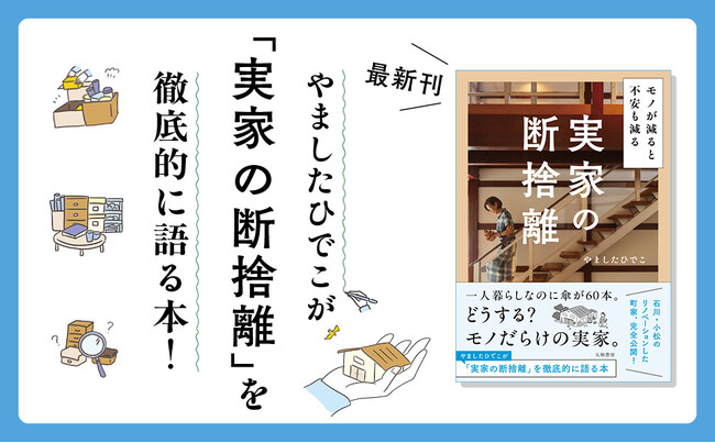 避けては通れない実家の片付け問題。やましたひでこの実体験をもとに具体的に学べる1冊『モノが減ると不安も減る 実家の断捨離』発売（5/23）。
