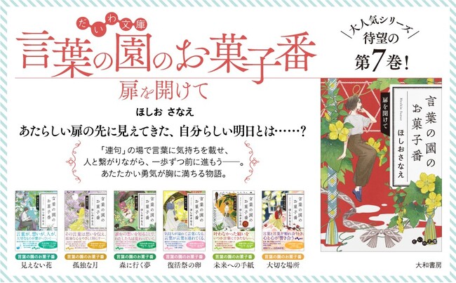 自分らしい明日へと歩み出す勇気の物語。人気シリーズ第7弾！『言葉の園のお菓子番　扉を開けて』発売（6/10）。