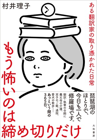 膨大な量の翻訳・執筆、合間に義父母の介護、出張、通院、愛犬の散歩…怒涛のように過ぎ去る365日の記録『もう怖いのは締め切りだけ  ある翻訳家の取り憑かれた日常』発売（6/10）。