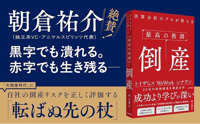 永遠に続く「最強のビジネスモデル」「盤石な収益構造」「最高の戦略」。そんなものは、ない。成功より深く学べる『最高の教訓 倒産』発売（6/10）。