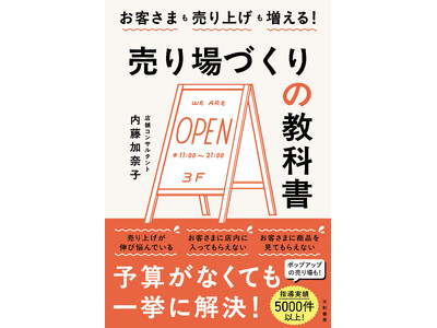 予算がなくても人気なお店はつくれる！　売り上げ不振や客足減少に悩むすべてのお店へ――『売り場づくりの教科書』発売（7/8）。