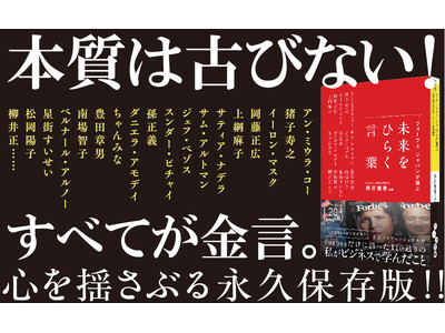 世界を変えた最強企業創業者から、次世代をけん引する若い才能まで！『フォーブス ジャパンが選ぶ 未来をひらく言葉』発売（7/8）。