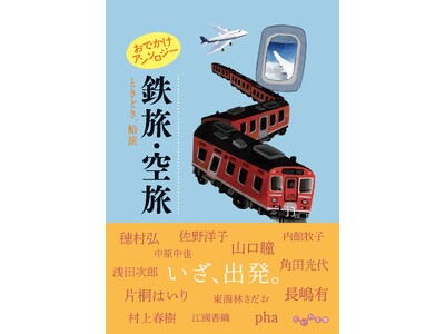 人気アンソロジーシリーズ最新刊！今度は「旅の移動」『おでかけアンソロジー 鉄旅・空旅 ときどき、船旅』発売（7/8）。