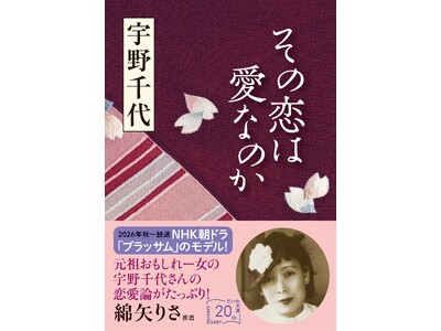 NHK連続テレビ小説「ブラッサム」のモデル！「好き」を一生つらぬいた宇野千代の愛し方・生き方とは？『その恋は愛なのか』発売（7/8）。