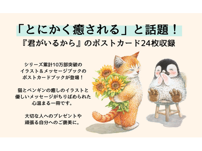 10万部突破の人気シリーズがポストカードブックで登場！『君がいるから ポストカードブック』発売（7/23）。