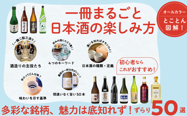 旨い酒をとことん知り尽くす！『知識ゼロから日本酒入門』発売（8/7）。