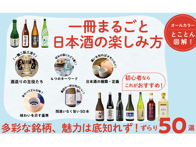 旨い酒をとことん知り尽くす！『知識ゼロから日本酒入門』発売（8/7）。