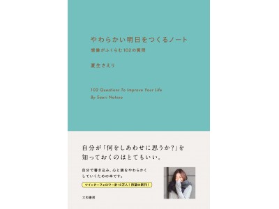 恋愛妄想ツイートでフォロワー計１８万人！　ライターのさえりさんが提案する心をほぐす書き込み式ノート本、『やわらかい明日をつくるノート』5月17日発売！