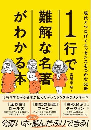 2時間でわかる！名著が伝えたかったシンプルなメッセージ『１行で難解な名著がわかる本 』発売（8/8）。