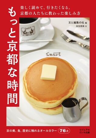 楽しく読めて、行きたくなる。京都の人たちに教わった楽しみ方『もっと京都な時間』発売（9/9）。