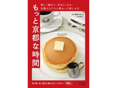 楽しく読めて、行きたくなる。京都の人たちに教わった楽しみ方『もっと京都な時間』発売（9/9）。