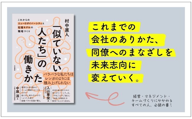 イノベーションは、かならず似てない者同士のチームから生まれる!『「似ていない人たち」の働きかた』発売(9/16)。