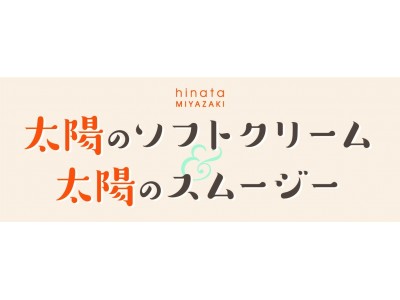 ４/28（土）「新宿みやざき館KONNE」にテイクアウトコーナーが新設！