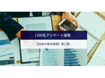 20卒の就活事情２「採用の秘訣は、ターゲット学生層にあわせた戦略策定」