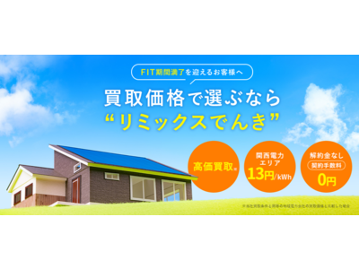 リミックスでんき、関西エリアの卒FITを迎えるお客様を対象に、余剰電力を最高値圏で買取り開始！契約条件無しのシンプルな契約で13円/kWh