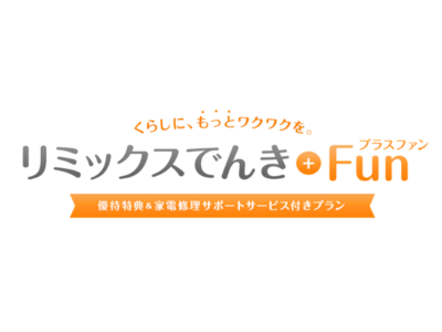 家電修理サポート＋優待サービス付き電力プラン登場「リミックスでんき ＋ Fun（プラスファン）」