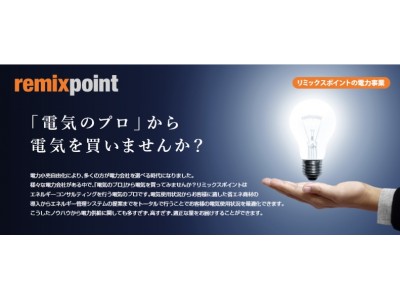 リミックスポイントの電力事業が「賃貸住宅フェア2018 in札幌」へ出展！
