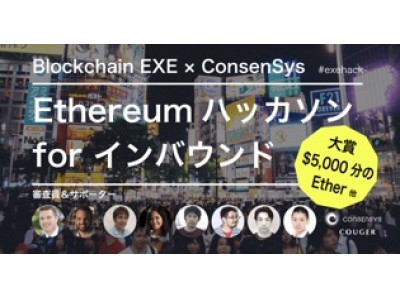 ブロックチェーンコミュニティ Blockchain EXE、世界最大級ブロックチェーン企業ConsenSysと「Ethereumハッカソン for インバウンド」を7月20日から開催