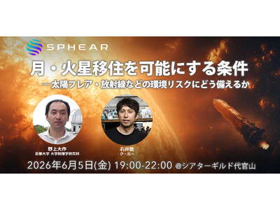 月・火星移住を可能にする条件──太陽フレア・放射線などの環境リスクにどう備えるか【Sphear #8】6月5日開催