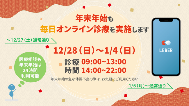 LEBERは年末年始も休診日なしで朝からオンライン診療を提供します！チャット医療相談も24時間継続