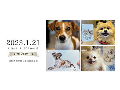 愛犬の「今日」を永遠に残す第5回！うしすけ×アートポラリスの『ライブドローイング』イベント開催決定