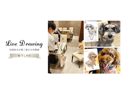 「今日」の愛犬を描くうしすけ×アートポラリスの『ライブドローイング』イベント開催のお知らせ