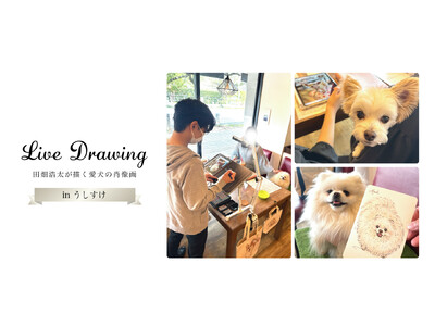「今日」の愛犬を描くうしすけ×アートポラリスの『ライブドローイング』イベント開催のお知らせ