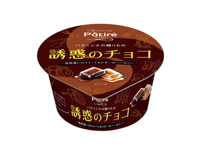 2種のチョコアイスが織りなす、やみつきな味わい五感をくすぐるパティシエ監修のプチ贅沢アイス『Patire（パティレ）誘惑のチョコ』