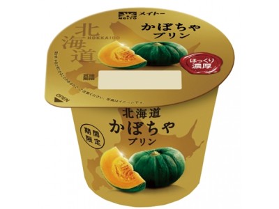 昨年の購入者の95%が「もう一度発売してほしい」と熱望！「地域のこだわり素材プリンシリーズ」より待望の新作登場！メイトー『北海道かぼちゃプリン』