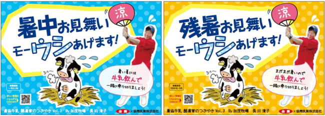 「酪農の輪 プロジェクト」酪農家考案のPOP『酪農家のつぶやき』シリーズ第3弾を発信　暑中お見舞い モーウシあげます！