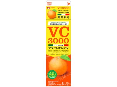 コップ１杯で600mgのビタミンCが摂取できる「VC3000シリーズ」よりシチリア産ブラッドオレンジを使用した新商品登場！メイトー『VC3000ブラッドオレンジ』