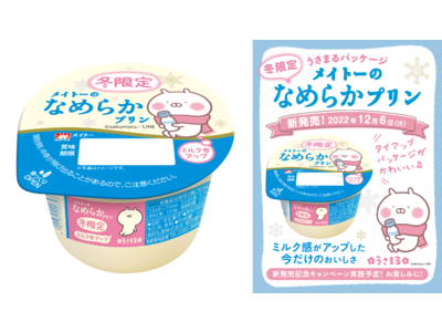 大人気キャラクター「うさまる」と初タイアップ！ミルク感アップした冬限定のなめプリが登場！「冬限定 メイトーのなめらかプリン」